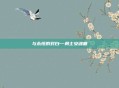 与永恒的对白—勇士安魂曲