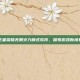 王者荣耀无限火力模式软件，探索游戏新境界