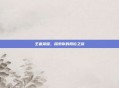 王者荣耀，探索你的段位之旅