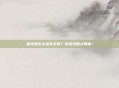 热无赖怎么进不去呀？游戏攻略大揭秘！