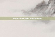 热无赖怎么进不去呀？游戏攻略大揭秘！