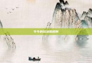 牛牛的玩法和规则
