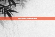 潘达利亚怎么回奥格瑞玛
