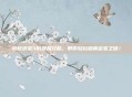 揭秘迷室3的终极攻略,带你轻松破解密室之谜!