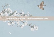揭秘迷室3的终极攻略，带你轻松破解密室之谜！