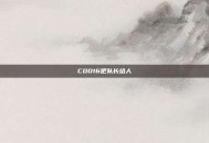 COD16吧队长给人