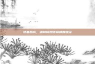 装备合成，通向阿拉德巅峰的捷径