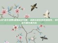 DNF战斗法师1级加点全攻略，从核心定位到流派优化，实现战斗属性最大化