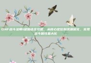DNF战斗法师1级加点全攻略，从核心定位到流派优化，实现战斗属性最大化