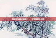 揭秘冠军的试炼新卡——解锁胜利的关键
