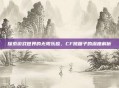 探索游戏世界的无限乐趣，CF跳箱子的深度解析
