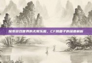 探索游戏世界的无限乐趣，CF跳箱子的深度解析