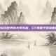 探索游戏世界的无限乐趣，CF跳箱子的深度解析