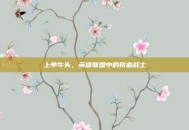 上单牛头，英雄联盟中的铁血战士