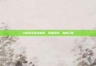 九阴真经武当套路，掌握经典，纵横江湖