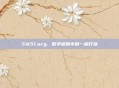 51k51.org,数字迷雾中的一座灯塔