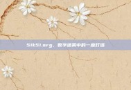 51k51.org，数字迷雾中的一座灯塔