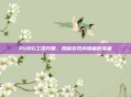 PUBG工坊开箱，揭秘游戏内隐藏的宝藏