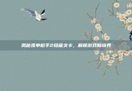 揭秘孤单枪手2隐藏关卡，解锁游戏新境界