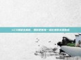 LCS赛程全解析，如何把握每一场比赛的关键信息