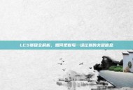 LCS赛程全解析，如何把握每一场比赛的关键信息