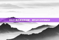 DOAT直升机出装攻略，提升战斗效率的秘诀