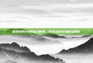 探索我叫mt的奇幻世界，游戏资讯与攻略全解析