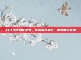 LOL系统维护更新，新功能与优化，助你畅玩无阻