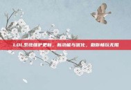 LOL系统维护更新，新功能与优化，助你畅玩无阻