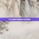龙之谷黑屏问题解析与解决策略