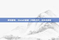 掌控雷电，Dota2蓝猫（风暴之灵）出装全解析