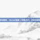 掌控雷电，Dota2蓝猫（风暴之灵）出装全解析
