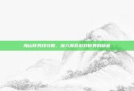 海山任务线攻略，深入探索游戏世界的秘密