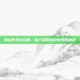 海山任务线攻略，深入探索游戏世界的秘密