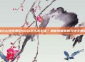 魔古山宝库最后boss怎么不出来？解析隐藏机制与通关策略