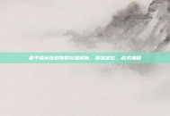 和平精英投掷物的设置解析，精准定位，战术辅助