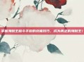 掌握海贼王格斗手游的终极技巧,成为真正的海贼王!