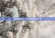 掌握最新动态，LOL美服更新时间一览