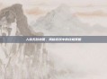 人族无敌地图，揭秘游戏中的终极策略