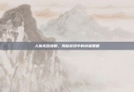 人族无敌地图，揭秘游戏中的终极策略