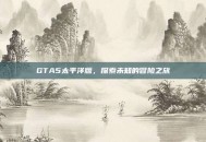 GTA5太平洋版，探索未知的冒险之旅