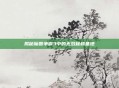 揭秘魔兽争霸3中的无敌秘籍基地