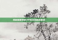 揭秘魔兽争霸3中的无敌秘籍基地