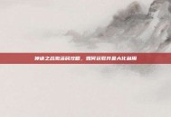 神谕之战激活码攻略，如何获取并最大化利用