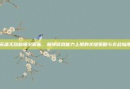 英雄无敌秘籍全解析，解锁游戏能力上限的关键策略与实战指南