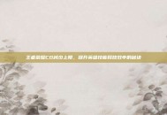 王者荣耀CD减少上限，提升英雄技能释放效率的秘诀