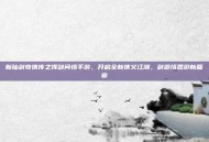 新仙剑奇侠传之挥剑问情手游，开启全新侠义江湖，剑道情思游新篇章