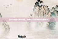 九阴真经江湖奇遇，探索武侠世界的终极秘籍