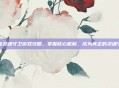 揭秘灵魂守卫游戏攻略，掌握核心机制，成为真正的灵魂守卫