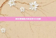 莫甘娜辅助天赋出装S11攻略